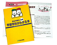 学部学科がわかる本