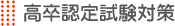 高卒認定試験対策