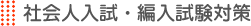 社会人入試・編入試験対策