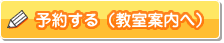 教室案内へ