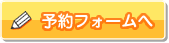 予約フォームへ（三鷹・八王字・光が丘・南浦和・たまプラーザ）