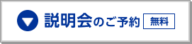 説明会のご予約（無料）