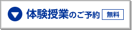 体験授業のご予約（無料）