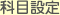 科目設定