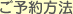 ご予約方法
