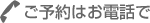 ご予約はお電話で