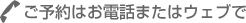ご予約はお電話またはウェブで