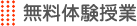 無料体験授業