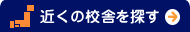 近くの教室を探す