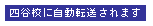 四谷校に自動転送されます