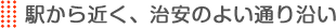 教室は駅から近く明るい大通り沿い