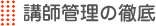 講師管理の徹底
