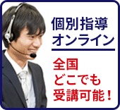 個別指導オンライン