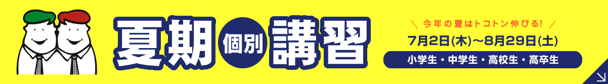 夏期講習