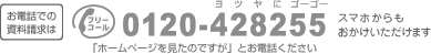 お電話での資料請求は0120-428255