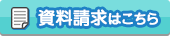 資料請求はこちら