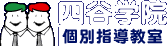 個別指導・塾なら四谷学院の個別指導教室