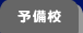 予備校