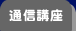 通信講座