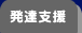 発達支援