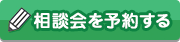 相談会を予約する