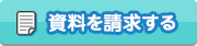 資料を請求する