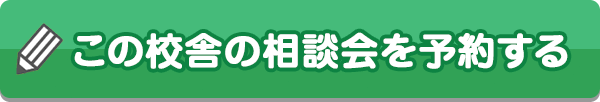 この校舎の相談会を予約する