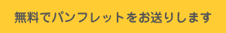 無料でパンフレットをお送りします