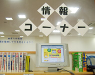 情報コーナー