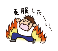 苦手科目を克服するキッカケをつかみたい人