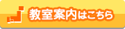 校舎案内はこちら
