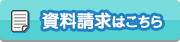 資料請求はこちら