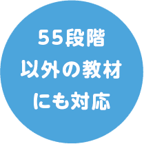 55段階以外の教材にも対応