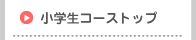 小学生コーストップ