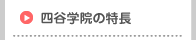 四谷学院の特長