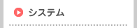 システム