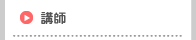 講師