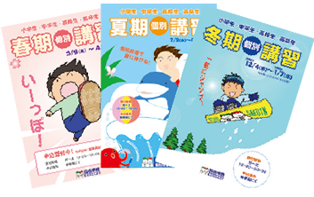 各種季節講習も充実長期の休みに実力アップ！