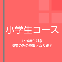 小学生コース（小4～6）
