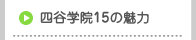 四谷学院の15の魅力