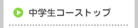 中学生コーストップ