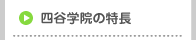 四谷学院の特長