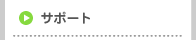 サポート