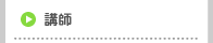 講師