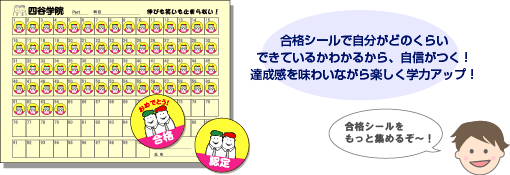 合格シールを集めて楽しく学力アップ！