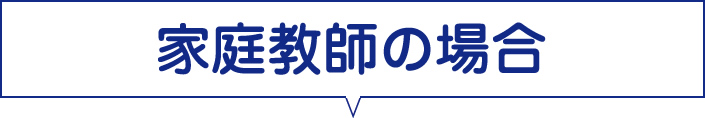 家庭教師の場合