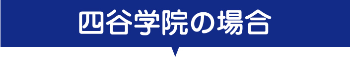 四谷学院の場合