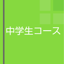 中学生コース