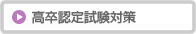 高卒認定試験対策
