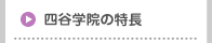 四谷学院の特長